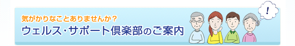 ウェルス・サポート倶楽部のご案内
