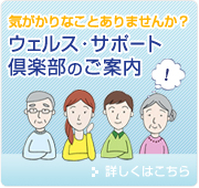 ウェルス・サポート倶楽部のご案内