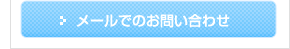 メールでのお問い合わせ