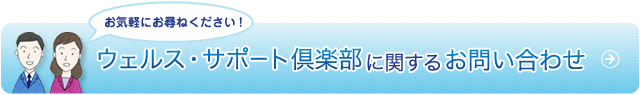 ウェルス・サポート倶楽部に関するお問い合わせ