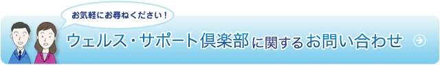 ウェルス・サポート倶楽部に関するお問い合わせ