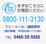 まずはこちらにお電話ください　0800-111-3130