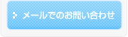 メールでのお問い合わせ