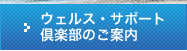 ウェルス・サポート倶楽部のご案内